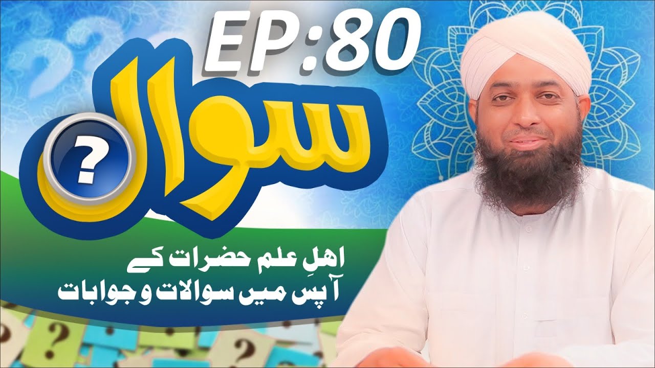 Sawal Episode 80 | Ahl e Ilm Hazrat Ke Apas Main Sawalat O Jawabat | Muhammad Adnan Chishti Madani