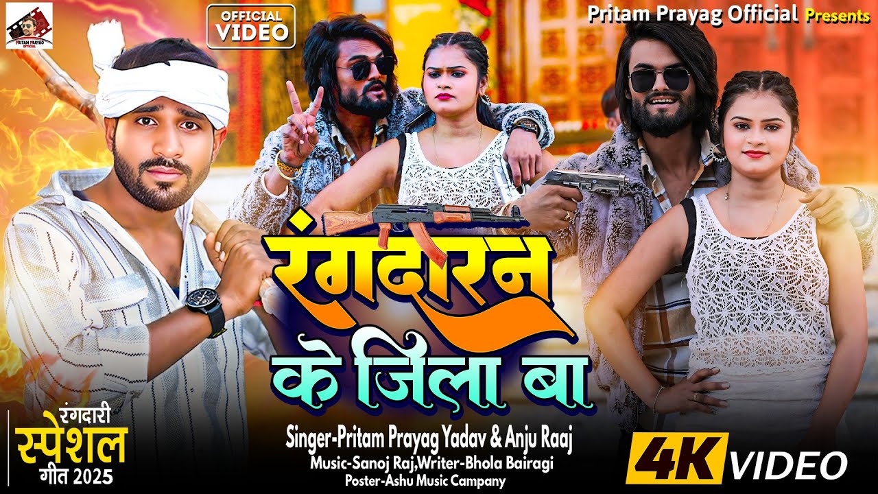 #video रंगदारन के जिला बा [ Pritam prayag yadav वा Anju raj ] Rangdaran ke jila ba #bhojpuri