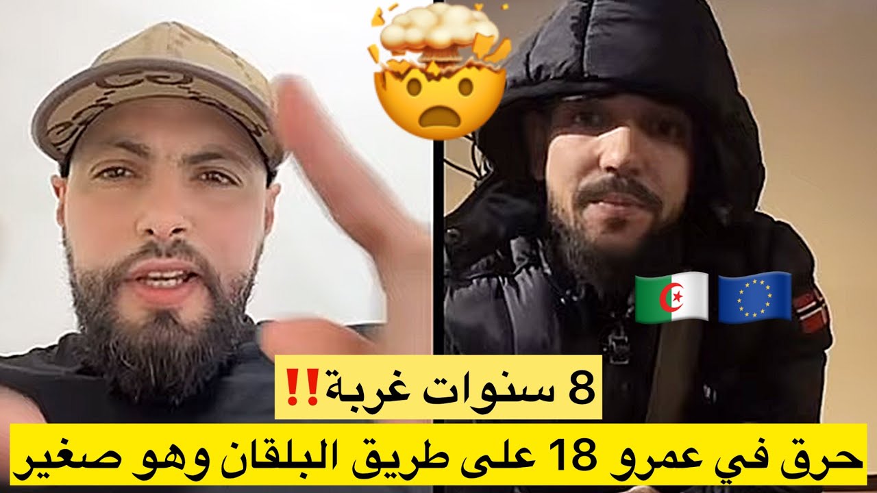 جزائري حرق في عمرو 18 سنة على طريق الترك فوقت الغفلة 8سنة غرفة ومزال بلا أوراق…