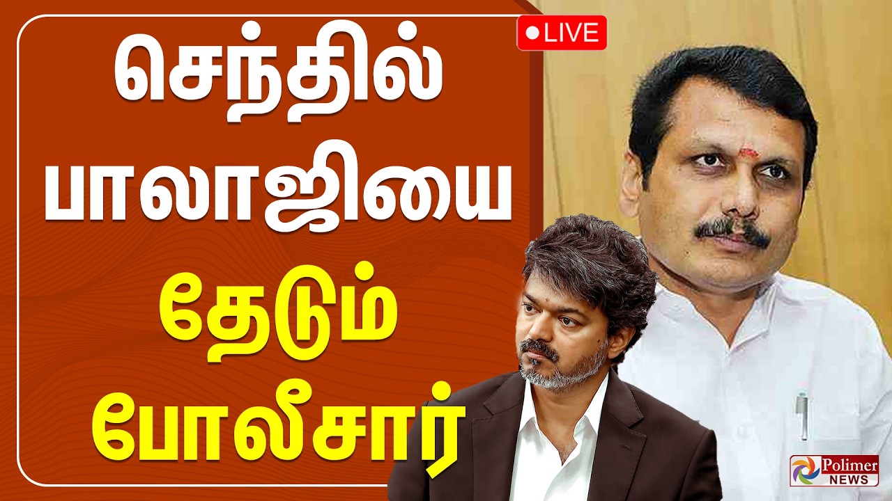 CMVijay | SenthilBalaji | தவெக ஆட்சியை கவிழ்க்க சதி - செந்தில்பாலாஜியை தேடும் போலீசார்