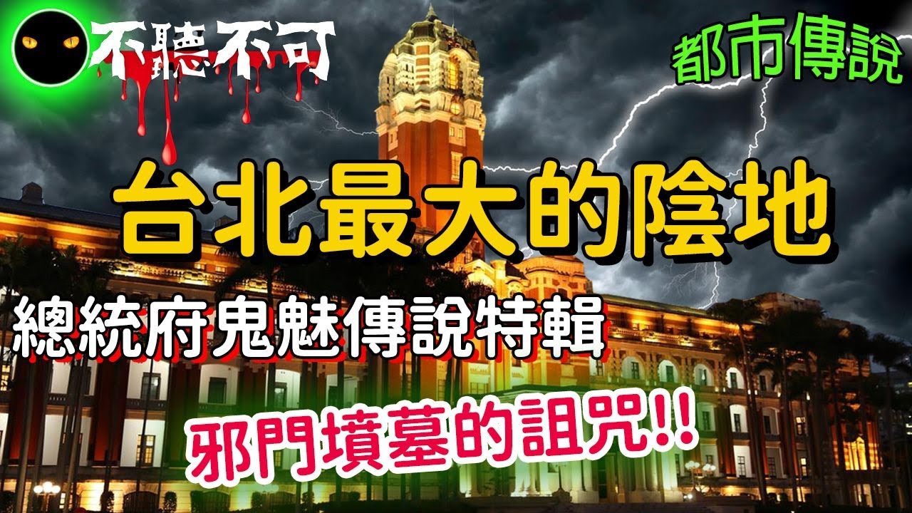 【不聽不可】台灣總統府靈異傳說|廣播器中恐怖女聲|深夜時分恐怖輪椅|都市傳說|Ghost|Story