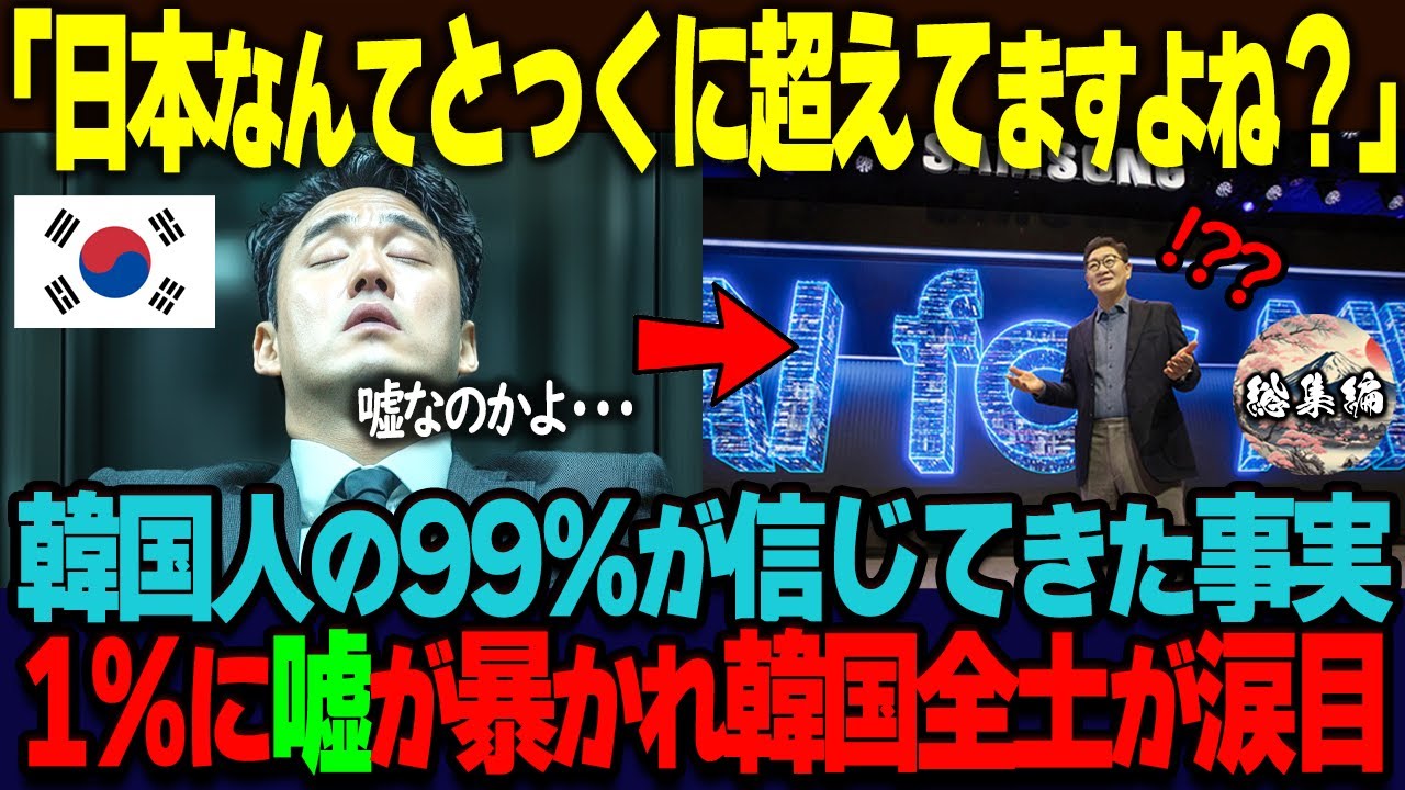 【総集編】「え！？日本なんてとっくに超えてるんですよね？」韓国人の99%が信じてきた事実の嘘が暴かれ、韓国全土が震えあがる瞬間…【海外の反応】