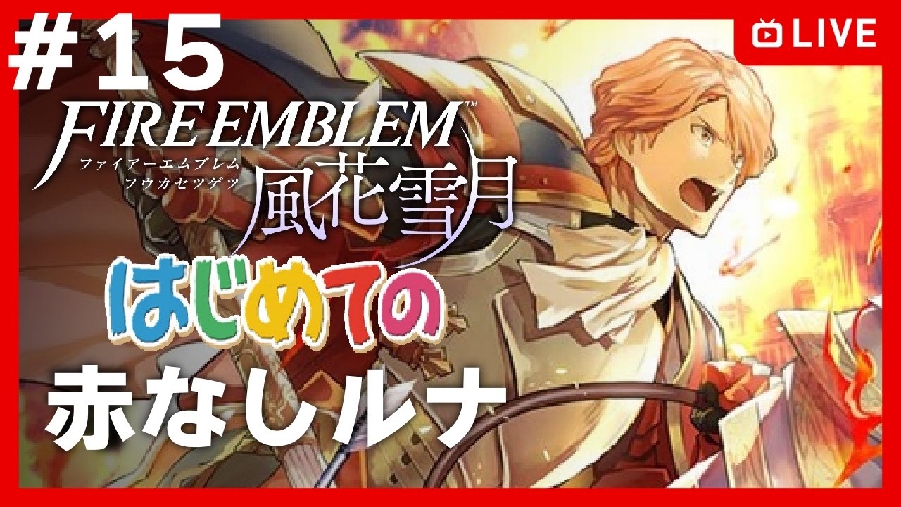 【FE風花雪月】【EP15】極左エムブレム【# 15-3】【FE3H 紅花なしルナ】