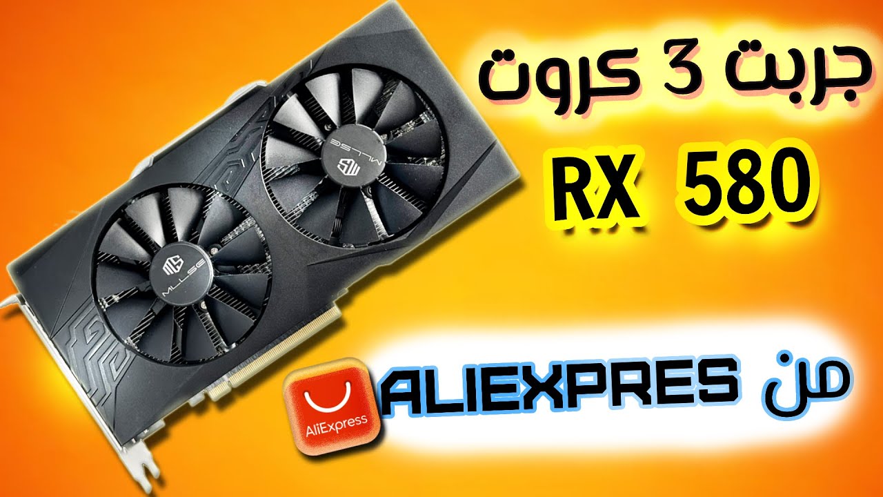 جربت 3 كروت RX 580 MLLSE  من ALIEXPRESS و النتيجة صادمة 🤯