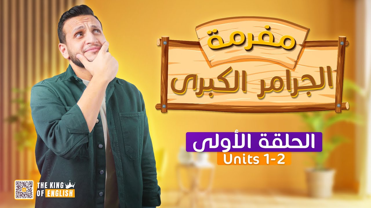 معسكر الإنقاذ مراجعة جرامر الترم الأول Unit 1,2 إنجليزي تالتة ثانوي 2025 مع مستر إبراهيم الملاح