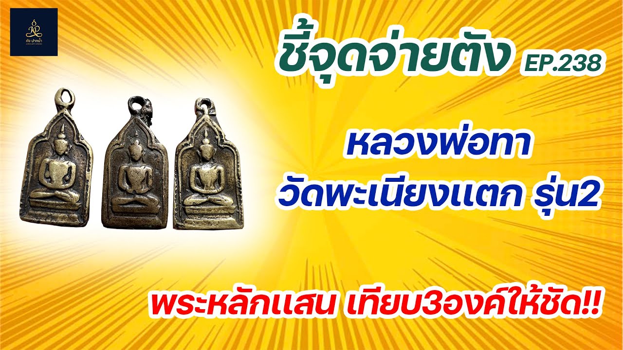 หลวงพ่อทา วัดพะเนียงแตก รุ่น2 | ชี้จุดจ่ายตัง EP:238