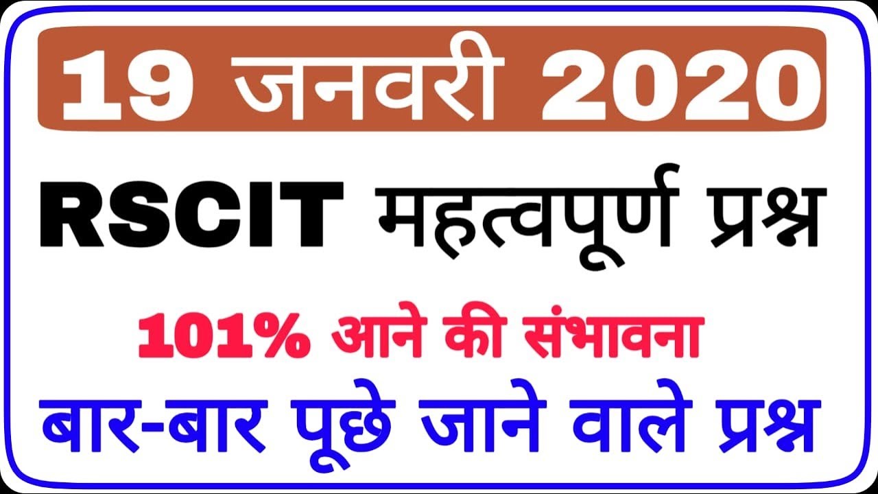 19 January 2020 Rscit Most Important Question |  हर एग्जाम में बार-बार पूछे जाने वाले प्रश्न|