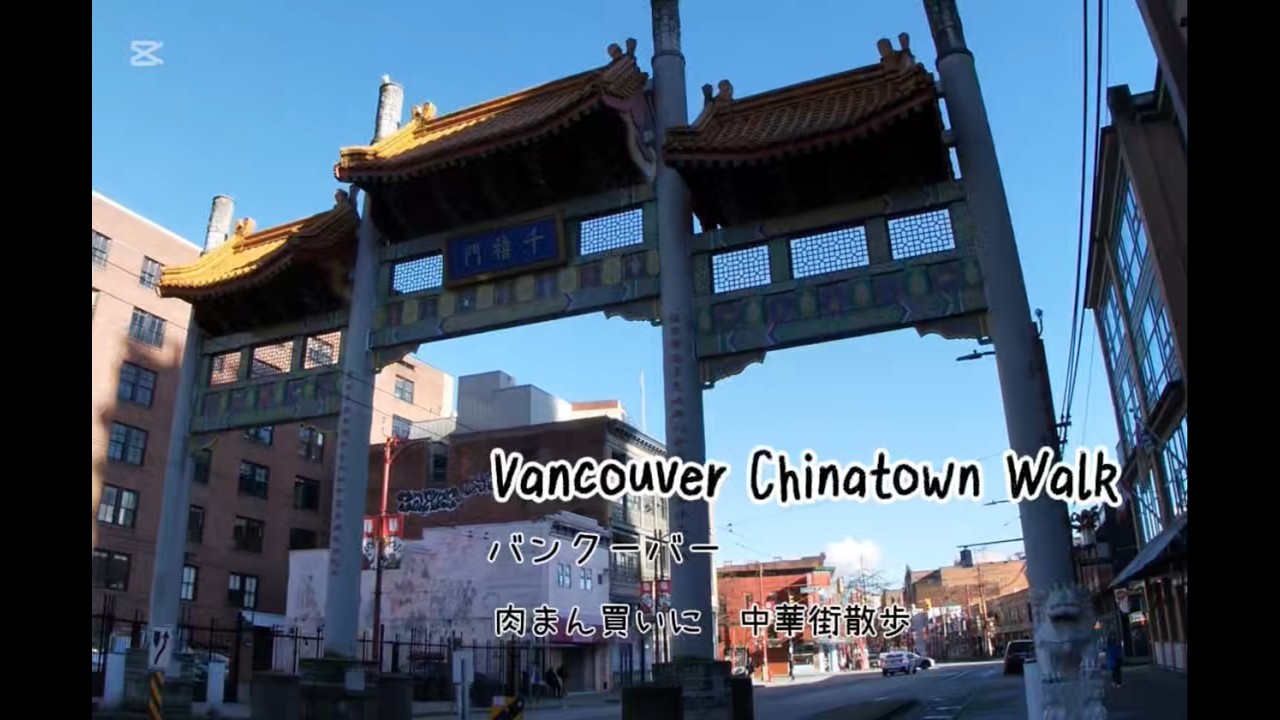 Vancouver Chinatown Walk／バンクーバー中華街散歩