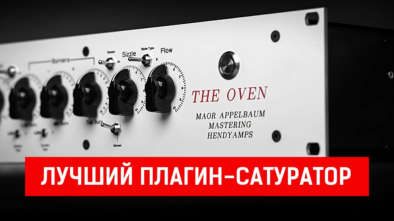 THE OVEN - Лучший плагин-сатуратор для сведения и мастеринга