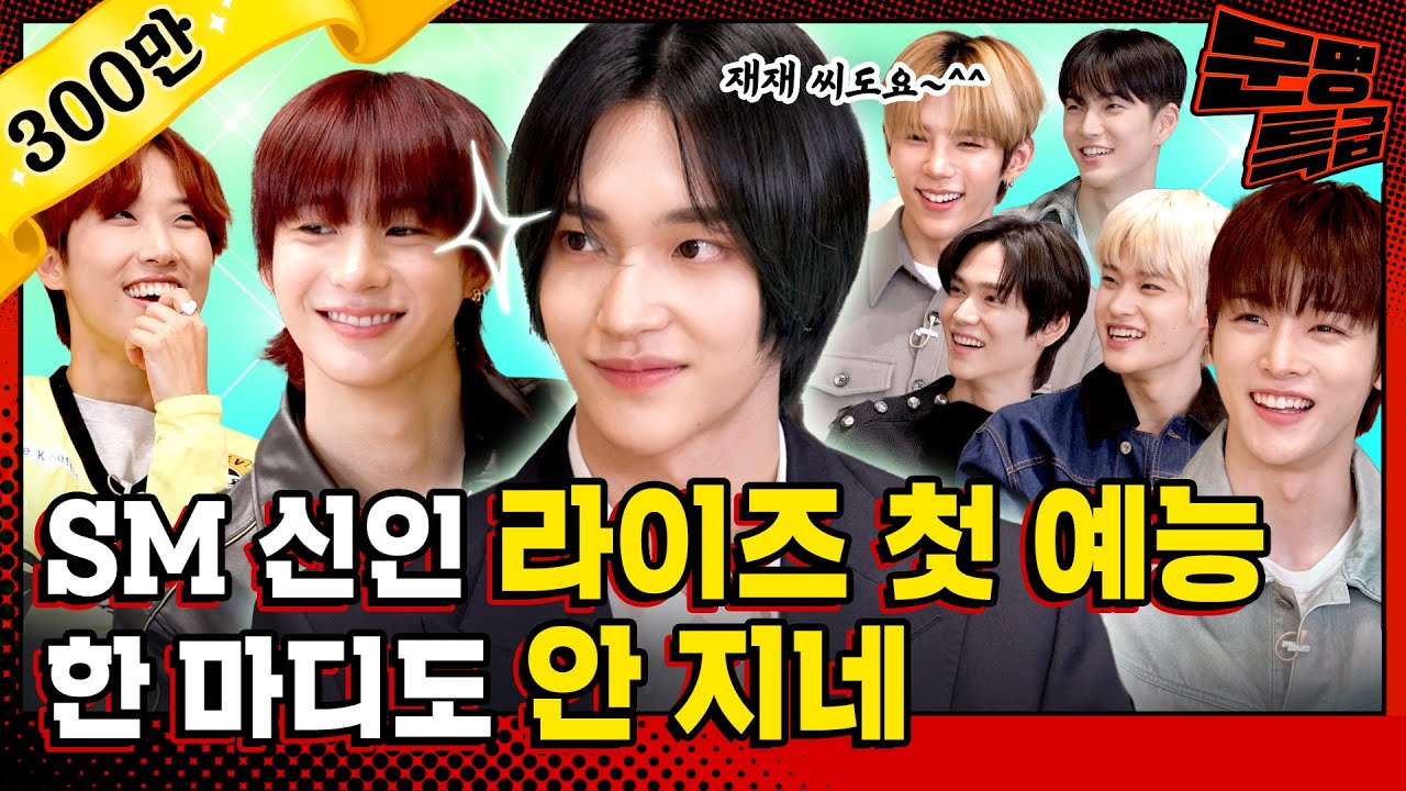 (SUB) 애교 절대 안 한다던 원빈이 형... 누구보다 열심히 볼하트 하는 중^.~ SM 신인 첫 예능 나들이 재밌더라이즈~? / [문명특급 EP.316]