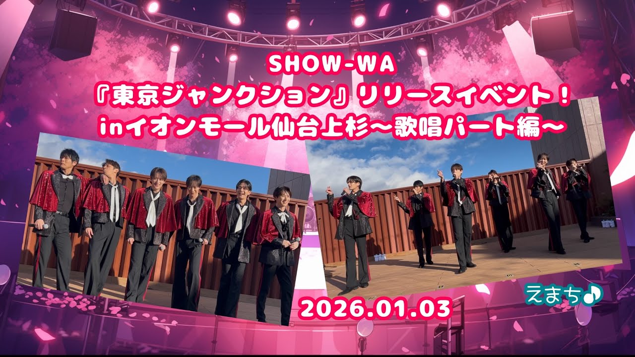 【リリイベ/0001初最前】SHOW-WA2026.1.3イオンモール仙台上杉〜歌唱パート編〜【えまち】