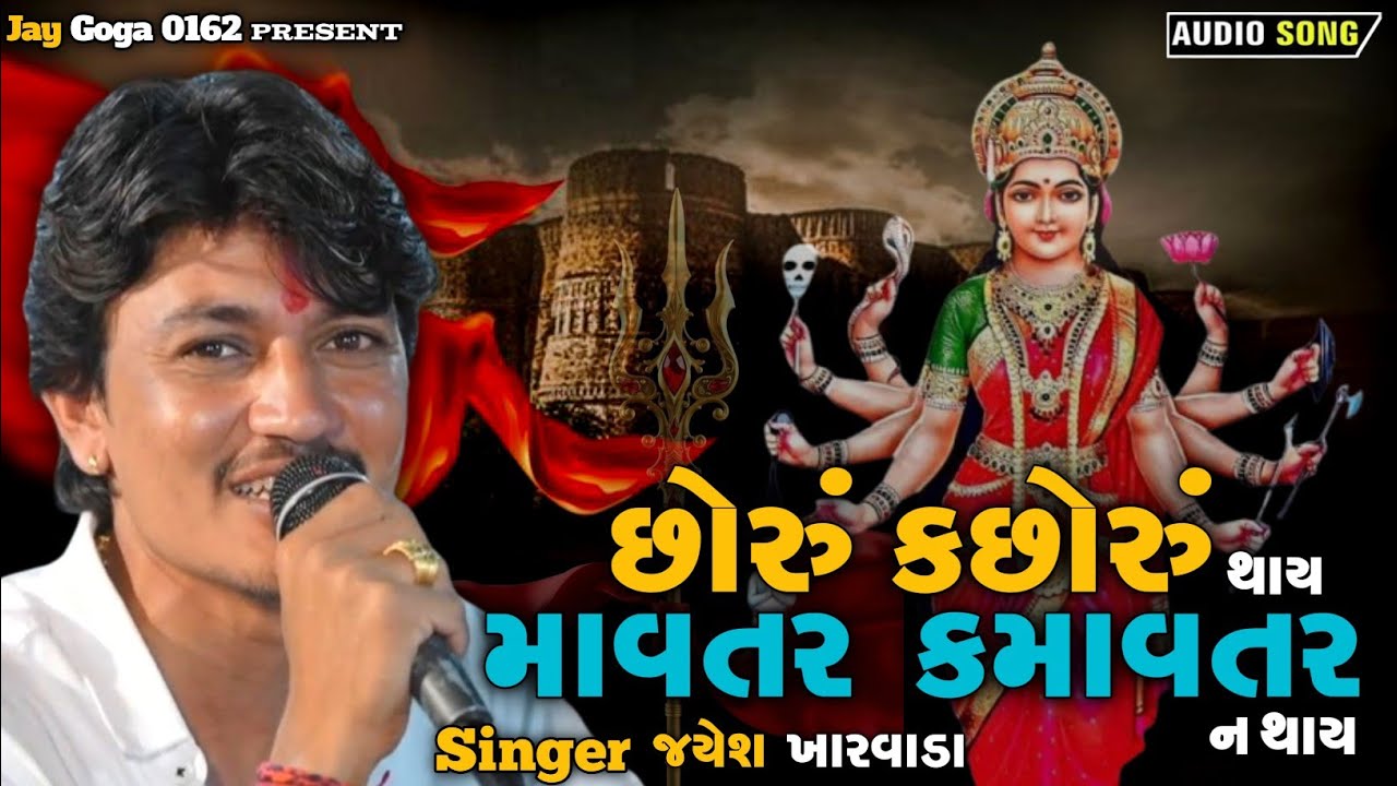 Jayesh Kharvada || છોરું કછોરું થાય માવતર કમાવતર ન થાય || New Aalop 2025 Jay Sadhi Ma Trending#aalap