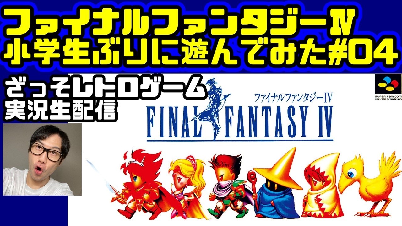 [レトロゲーム実況]ファイナルファンタジー4を小学生ぶりに遊んでみた#04