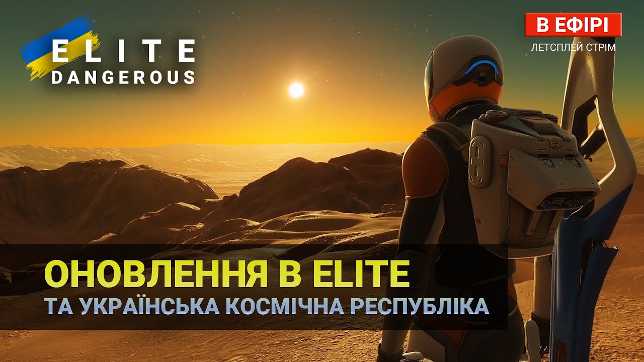 НОВИНИ  Elite Dangerous - Що ж Далі? Українська Космічна Республіка | Українською