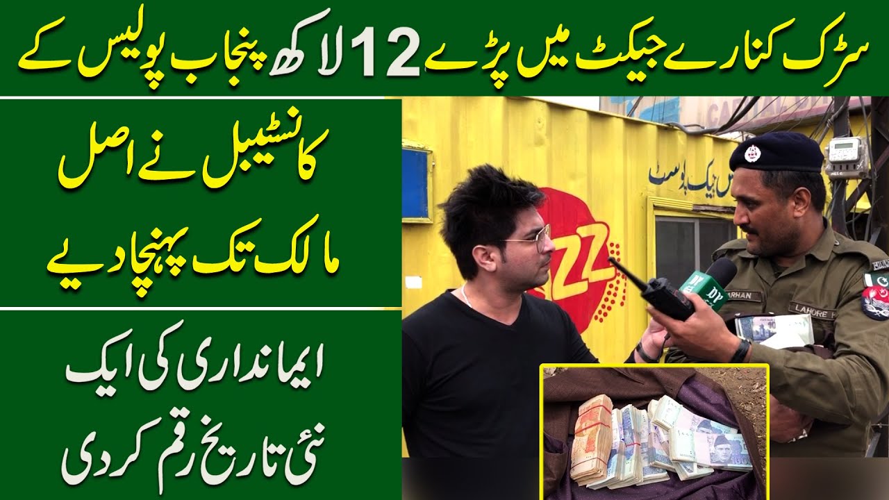 Sarrak kinaray jacket mein parray 12 lakh Punjab Police k Constable ne asal malik tak pohncha diye