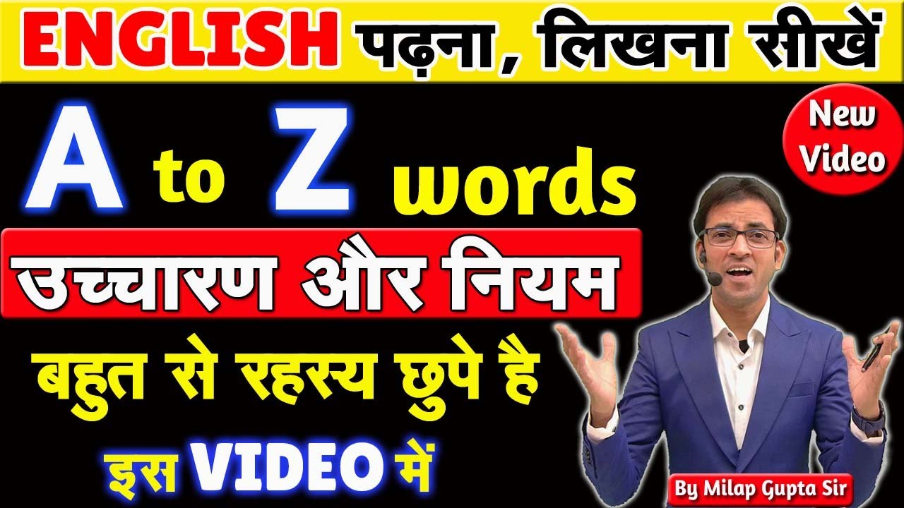 A to Z Words ke उच्चारण और नियम सीखें | English पढ़ना, लिखना, बोलना सीखें | English Reading Rules