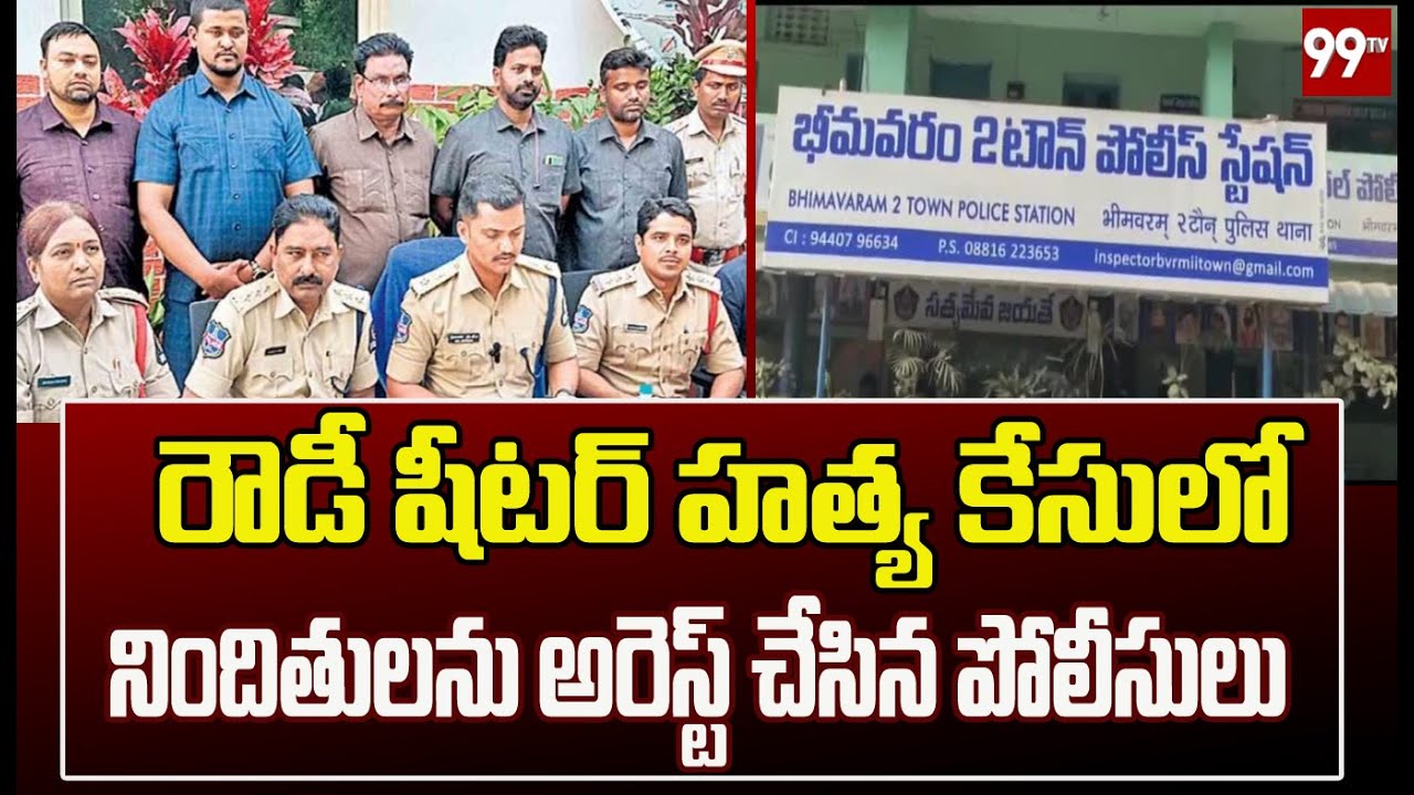 రౌడీ షీటర్ హత్య కేసులో నిందితులను అరెస్ట్ చేసిన పోలీసులు | Bhimavaram Rowdy Sheeter Case
