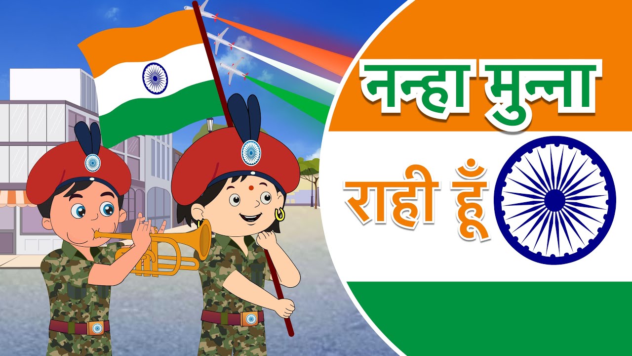 Nanha Munna Rahi Hoon नन्हा मुन्ना राही हूँ | Indian Patriotic song | Happy Republic Day 2023 🇮🇳