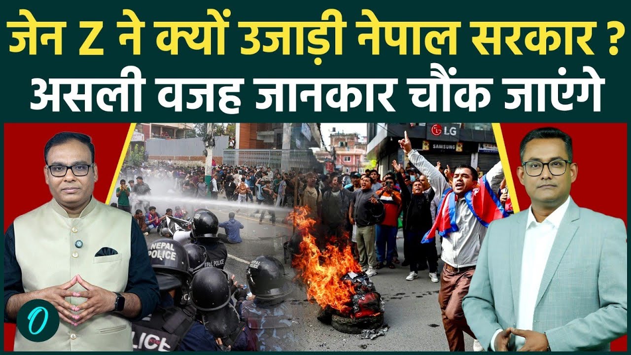Nepal Election: नेपाल में सत्ता पलटने के 3 बड़े कारण, जेन Z का गुस्सा असली वजह नहीं..
