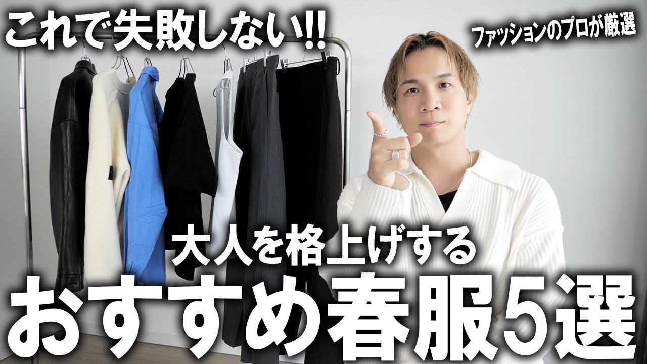 【大人男子の格上げオシャレ】春服迷ってたらまずはこれを買え!プロが教える今年買えば間違いないアイテム5選紹介!超有料級!トレンドや使い勝手、着回し力を総合的にセレクト!【メンズファッション】