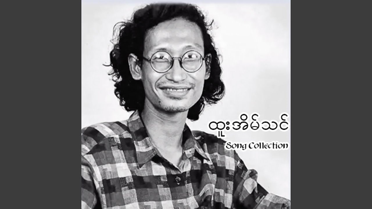 Sagar Lone Tway Tate Ma Lo Bu