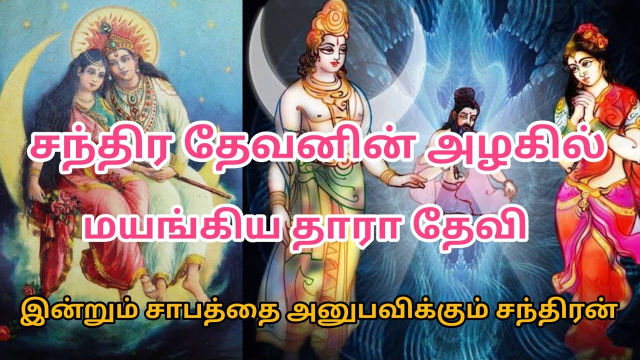 The True story of Chandra Dev and Tara | சந்திர தேவனின் கதை| Moon |Daksha  curse Chandra Dev | Bytes