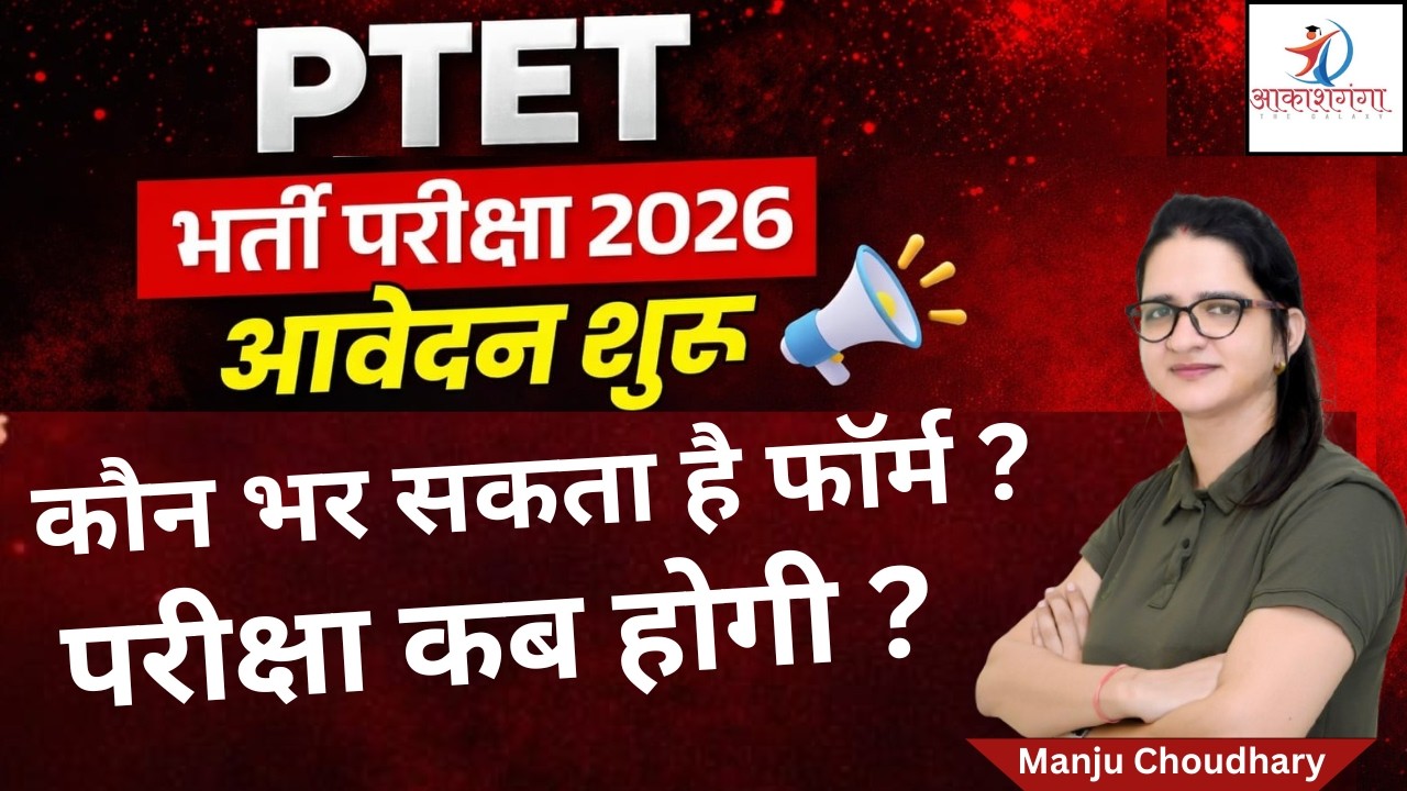 PTET भर्ती परीक्षा 2026 🔥 आवेदन शुरू | कौन भर सकता है फॉर्म? सिलेबस क्या है | परीक्षा कब होगी?