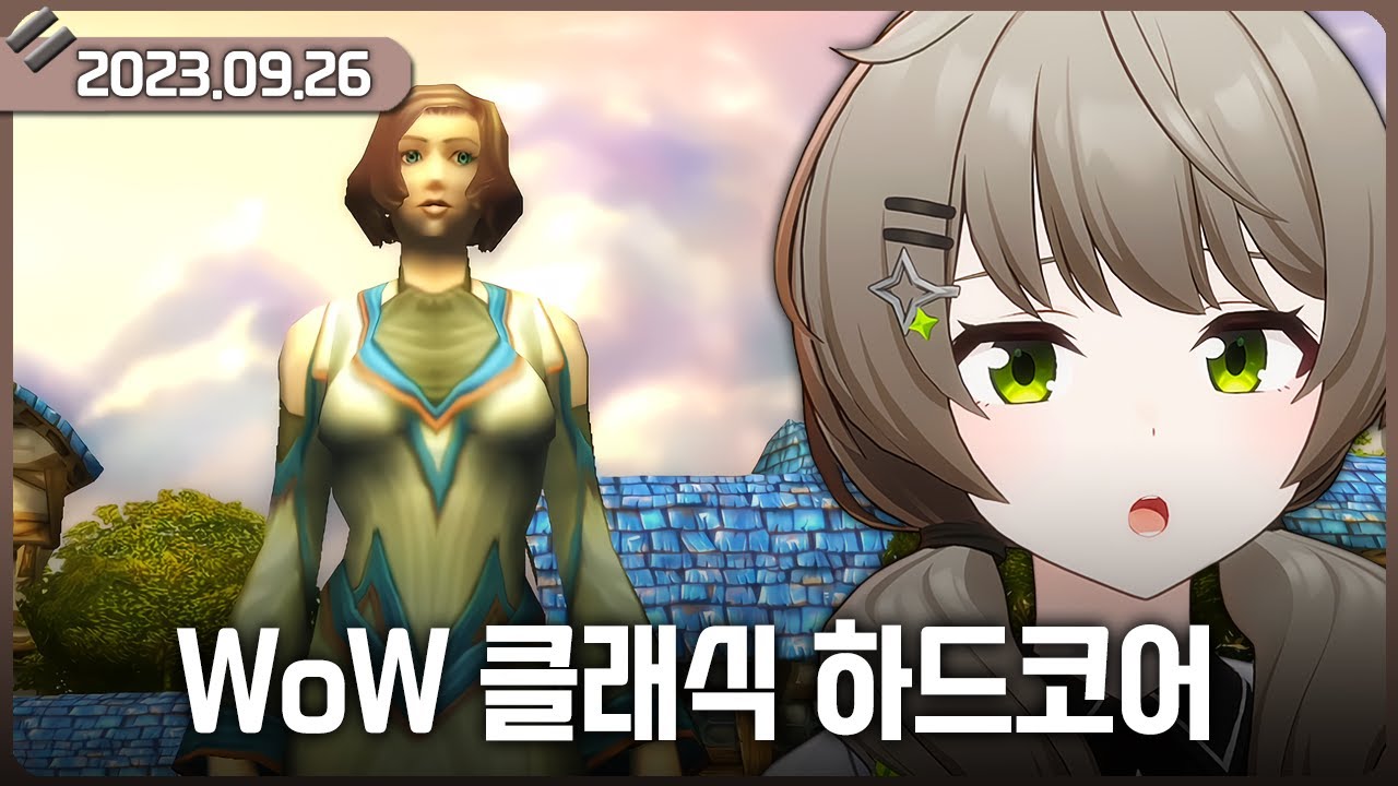 [2023-09-26] 밀린 클립 보기, WOW 클래식 하드코어 찍먹 / 비챤의 다시보기