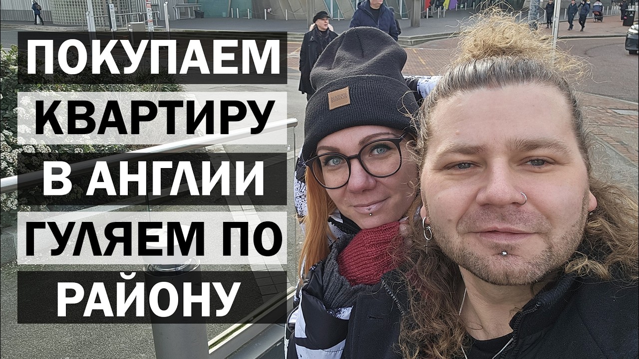 Наш БУДУЩИЙ РАЙОН в Англии? 🇬🇧 Солнце и Хот-дог на Масленицу