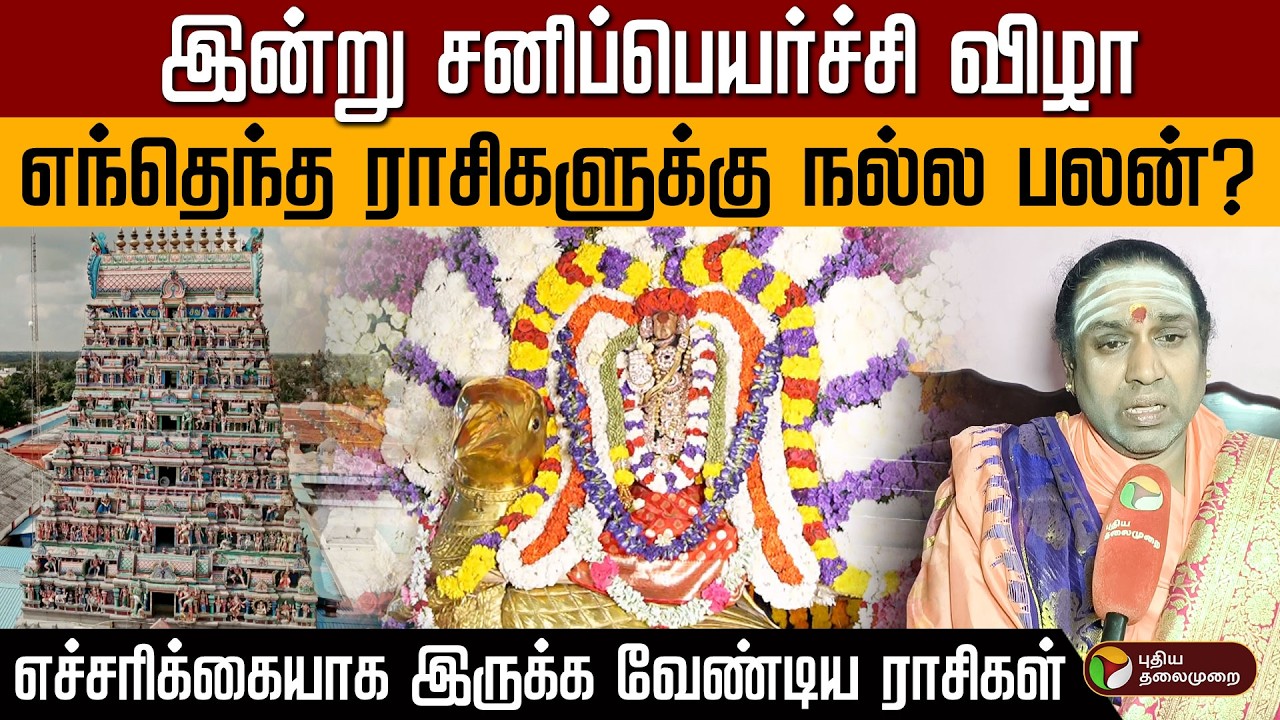 இன்று சனிப்பெயர்ச்சி விழா எந்தெந்த ராசிகளுக்கு நல்ல பலன்?எச்சரிக்கையாக இருக்க வேண்டிய ராசிகள்? | PTD