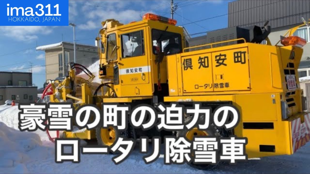 ロータリ除雪車による排雪作業 北海道俱知安町