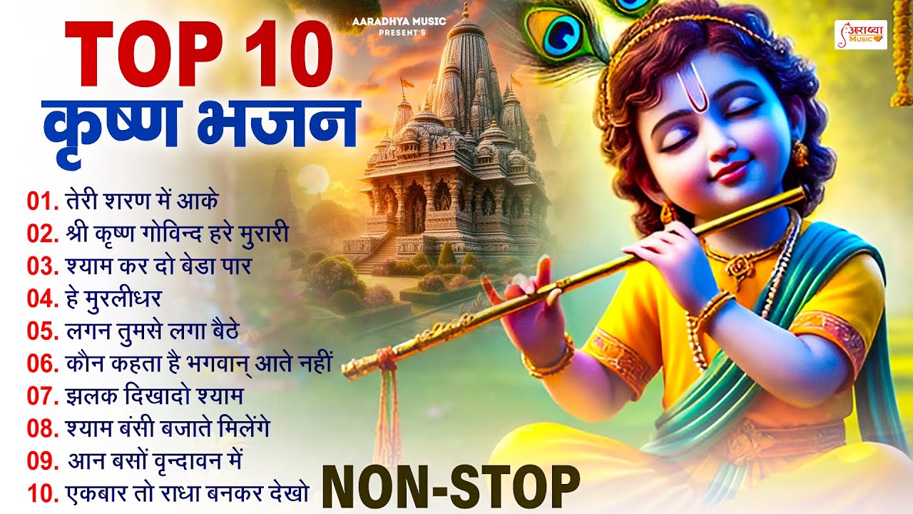 Superhit Top10 Radha Krishan Bhajan | नॉनस्टॉप राधा कृष्ण स्पेशल भजन 2025 || Nonstop Krishan Songs
