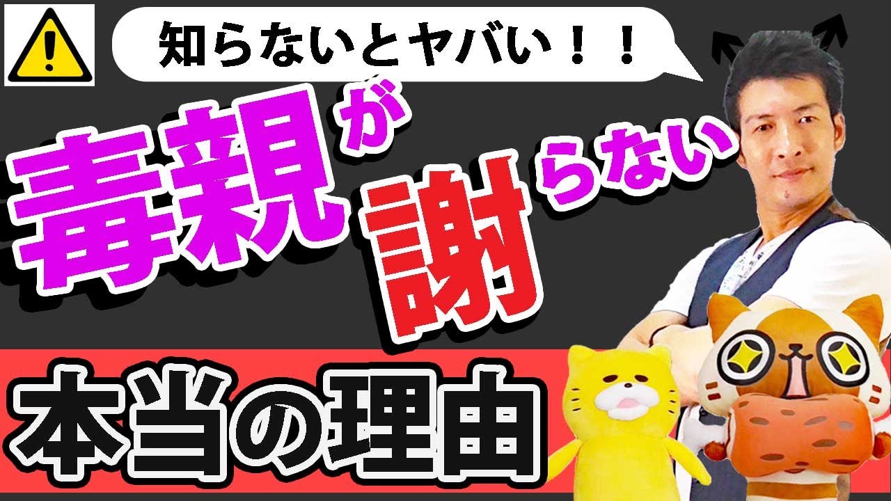 【今すぐ逃げて！】あなたの人生を食い潰す呪い「毒親が謝らない本当の理由」対策アリ