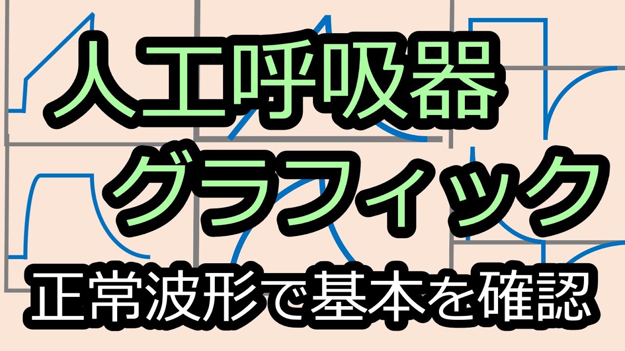人工呼吸器のグラフィックモニターの勉強をする前に見る動画【人工呼吸器】