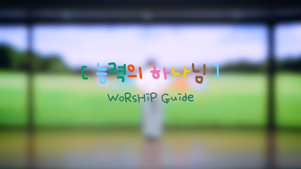 #02.능력의 하나님(Guide) [2025 라이트리]