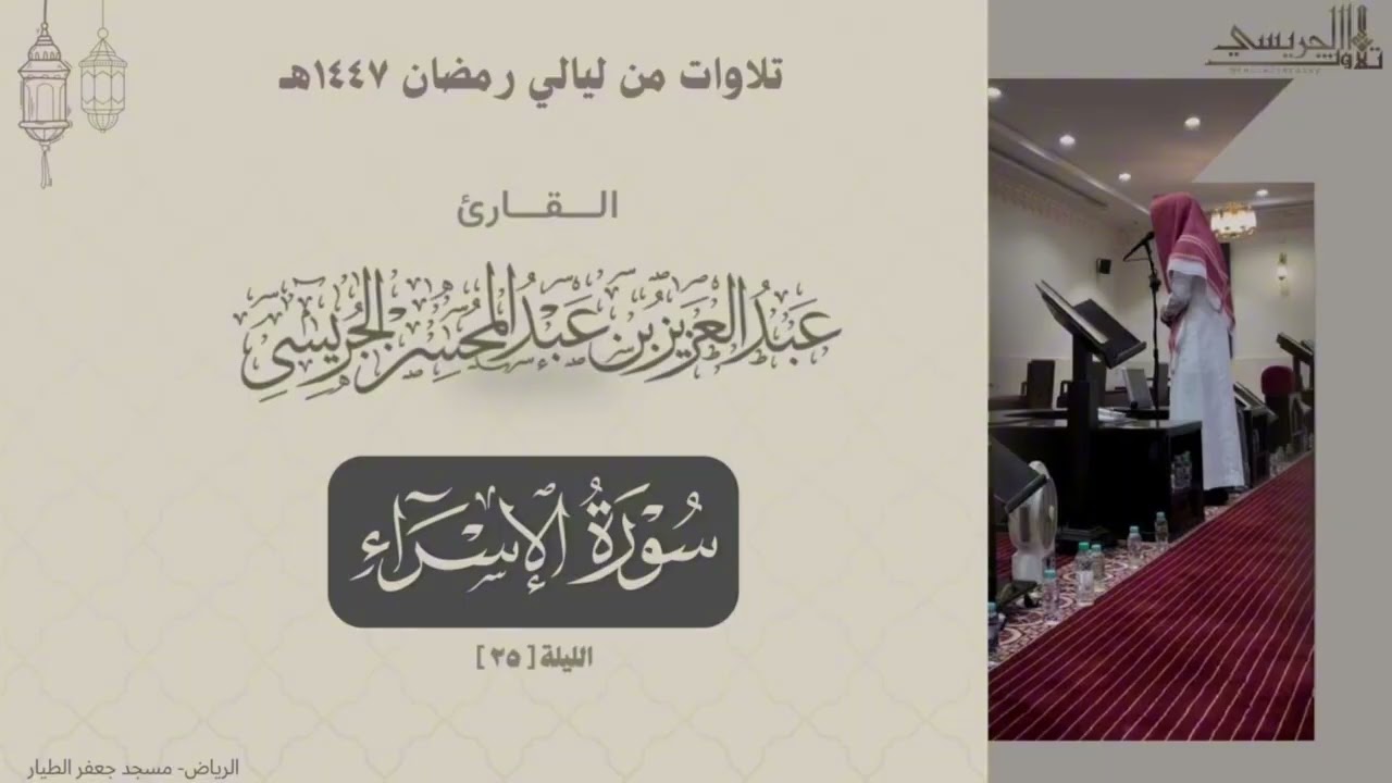 ترتيل بديع لما تيسر من سورة الإسراء والكهف للقارئ: عبدالعزيز الجريسي من ليلة[٢٥]من ليالي رمضان١٤٤٧هـ