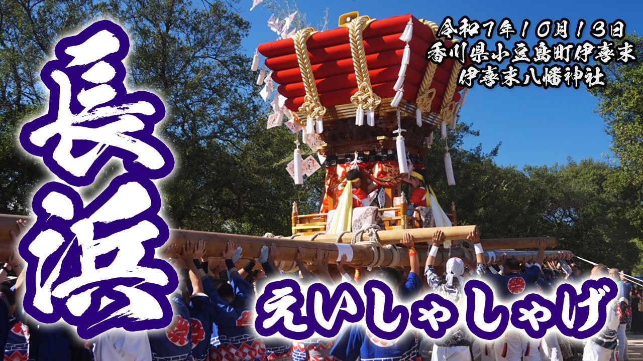 長浜太鼓台 えいしゃしゃげ集【小豆島伊喜末八幡神社秋祭り 2025.10.13】