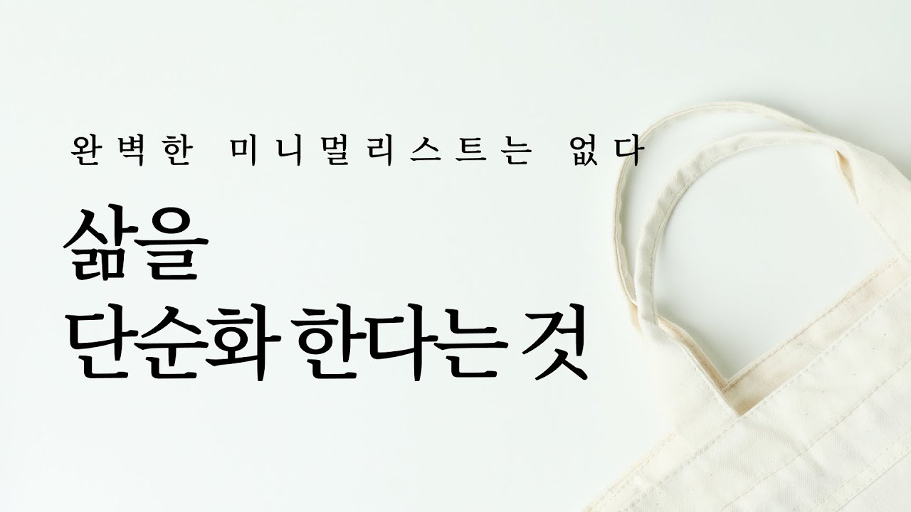 완벽한 미니멀리스트는 없다: 삶을 단순화 한다는 것 | 미니멀라이프, 마음챙김