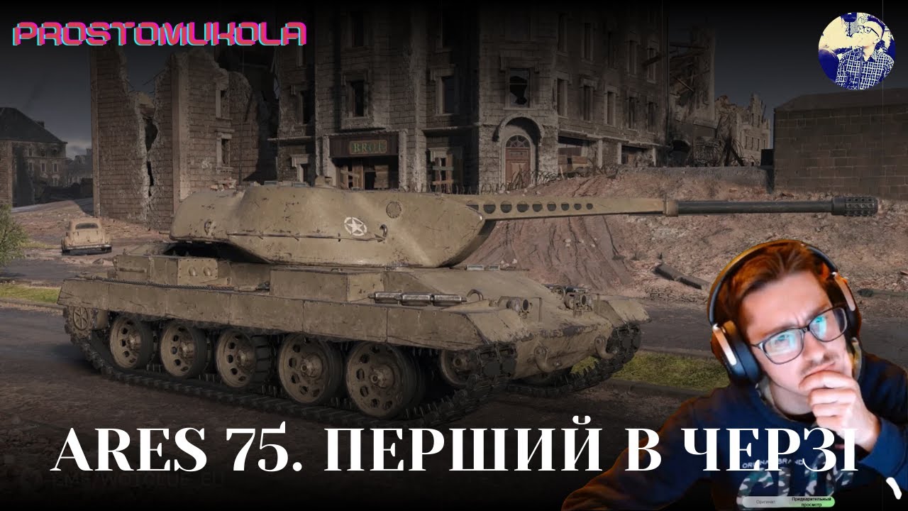 НОВИНКА - ARES 75. ПЕРШИЙ, ХТО ДАСТЬ .. І РОЗДАСТЬ  | ua #wot_ua