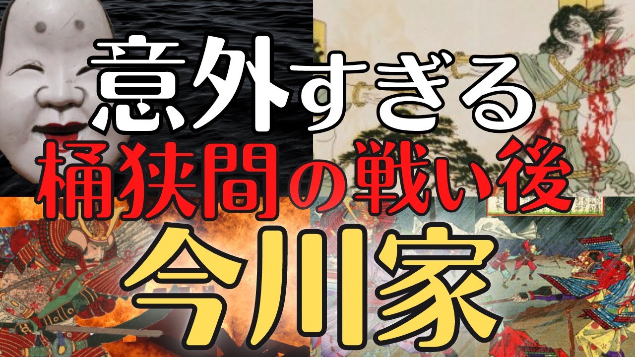 【悲しき末路】全てを失った今川家の意外な未来！桶狭間の戦い後、どうなった？歴史解説