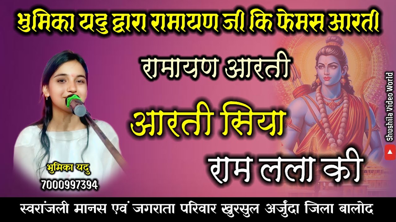 आरती सिया राम लला  || रामायण आरती || भुमिका यदु || लाईव कार्यक्रम 