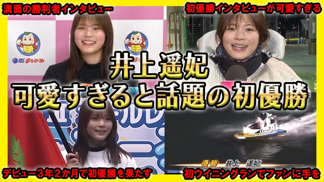 【絶世の美女】井上遥妃選手の初優勝時の姿が可愛すぎる件【競艇・ボートレース】