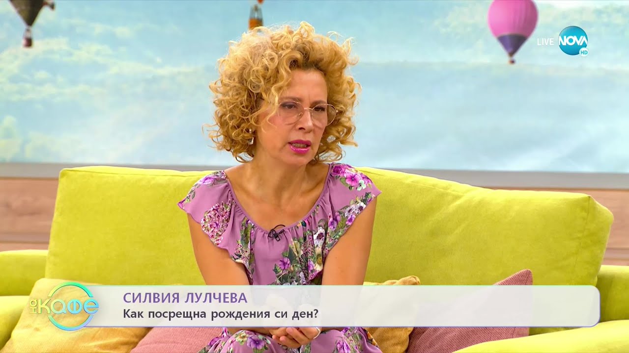 „На кафе” със Силвия Лулчева (06.09.2022)