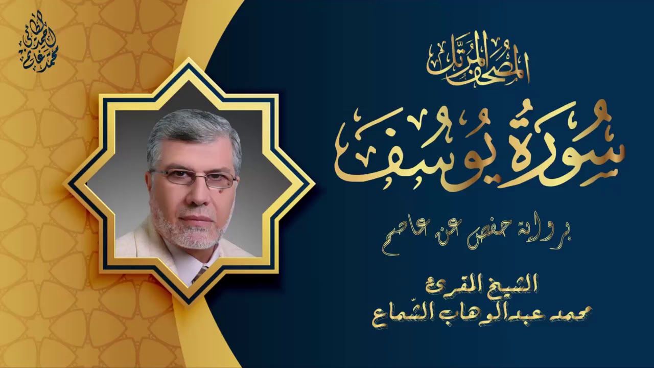 الشيخ المقرئ محمدعبدالوهاب الشماع وتلاوة تحبيرية مرتلة من سورة يوسف ، إسمع بقلبك