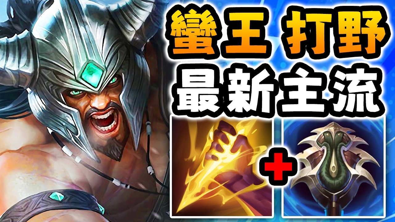 Nightblue3 中文版｜泰達米爾打野才是新主流...（秒殺出裝）