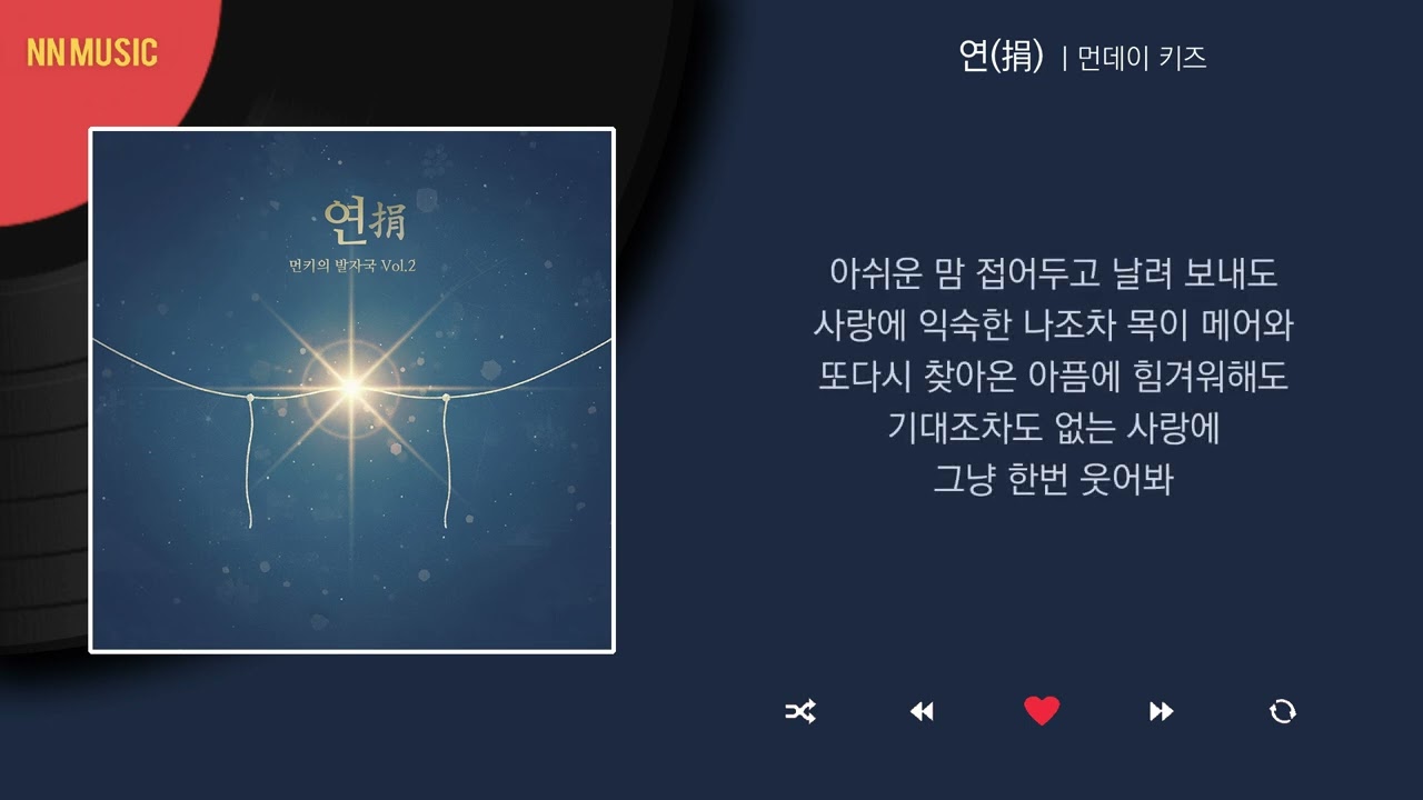 먼데이 키즈 - 연(捐) / Kpop / Lyrics / 가사