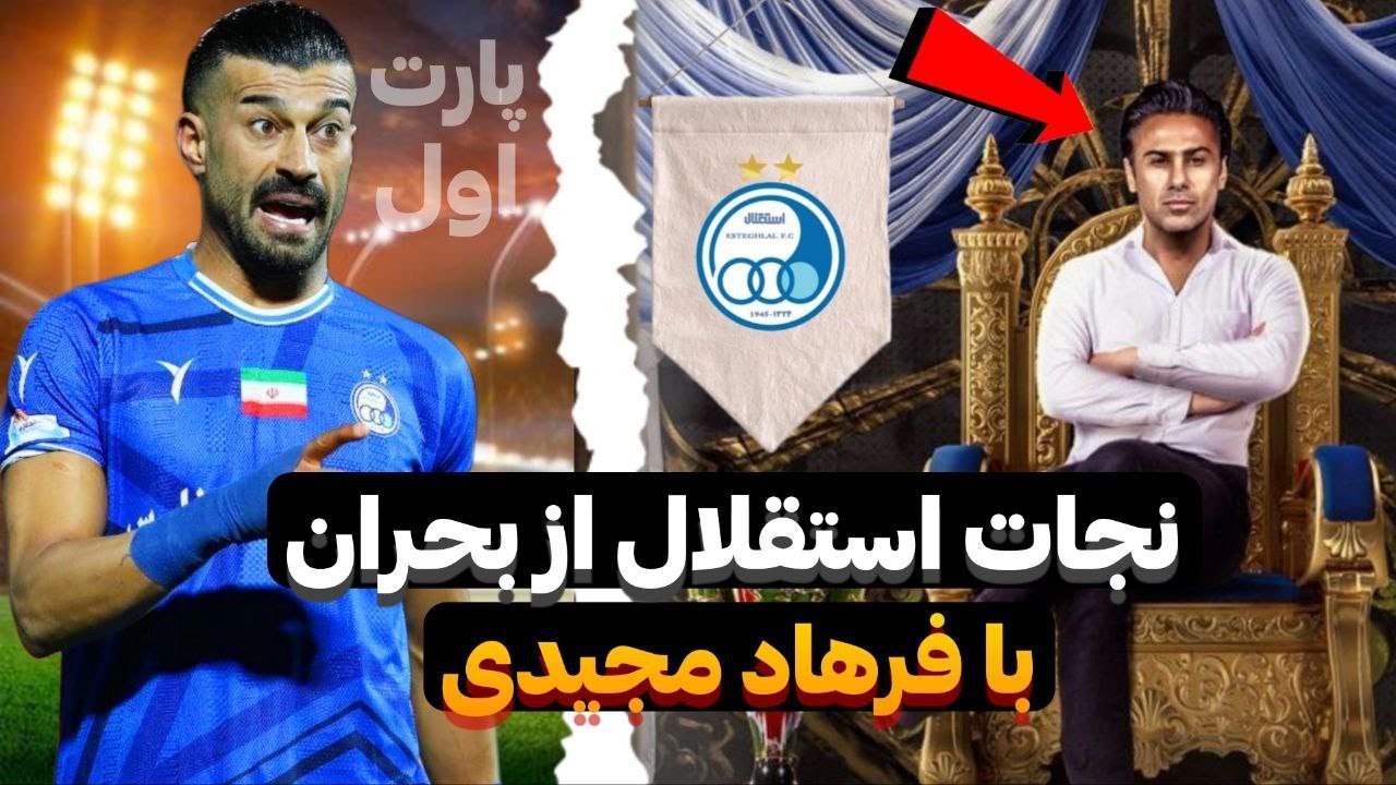 نجات تیم استقلال از بحران! / شروع ماجراجویی تیم استقلال در لیگ برتر