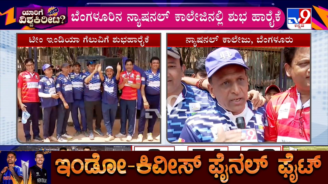 India Vs New Zealand T20 World Cup Final: ಭಾರತ್ ಮಾತಾ ಕೀ ಜೈ ಎಂದು ಕೂಗಿದ ಕ್ರಿಕೆಟ್ ಪ್ರಿಯರು