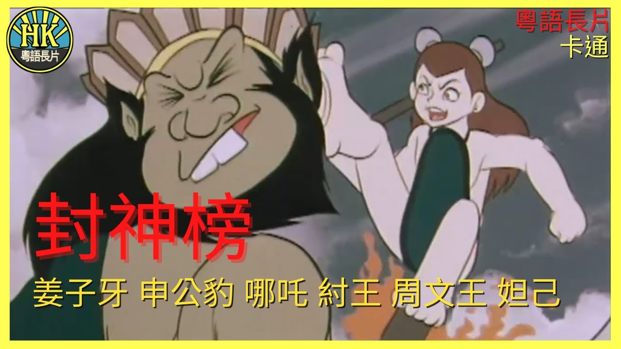 《粵語長片》封神榜 (1975) (卡通)｜姜子牙｜申公豹｜哪吒｜紂王｜周文王｜妲己｜導演：張志輝｜香港電影｜香港粵語電影｜粵語中字 #哪吒 #nezha #engsub