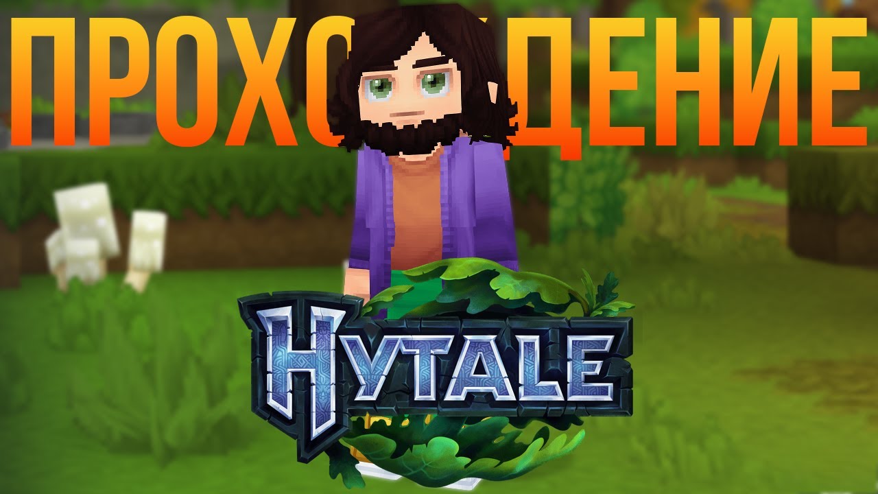Прохождение Hytale! Начало! Создание персонажа, Создание мира, Предметы, Страж портала, Портал #1